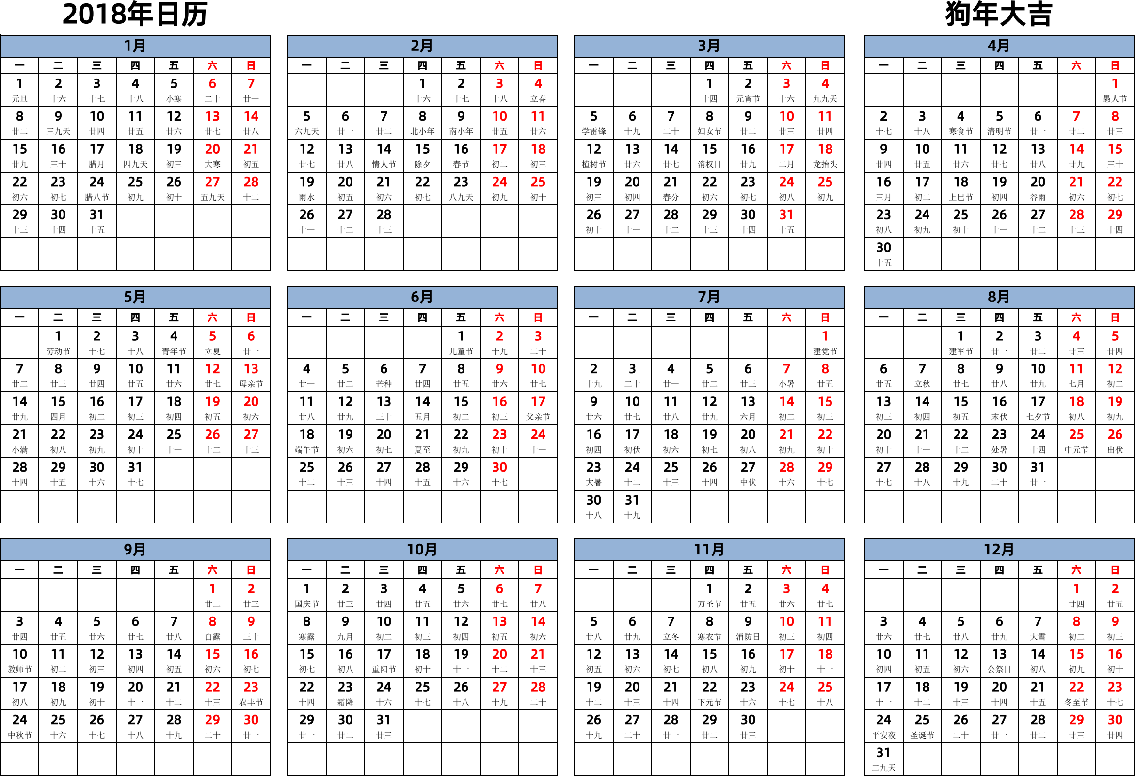 日历表2018年日历 中文版 横向排版 周一开始 带农历